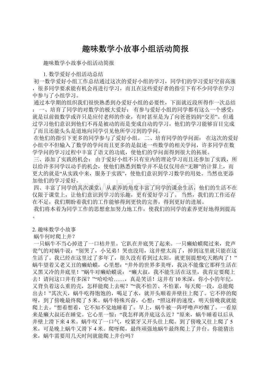 趣味数学小故事小组活动简报.docx_第1页