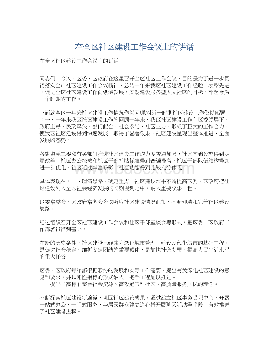 在全区社区建设工作会议上的讲话.docx