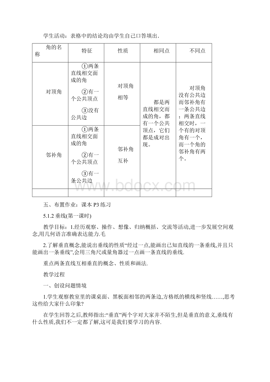 新版人教版七年级下册初一数学全册教案设计.docx_第3页