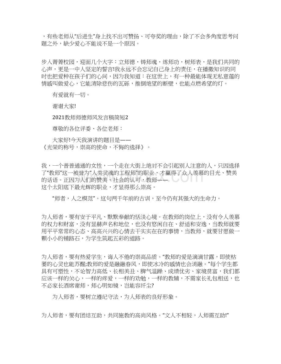 教师师德师风发言稿简短Word格式文档下载.docx_第2页