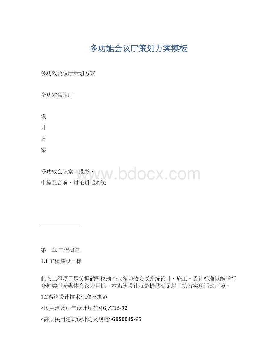 多功能会议厅策划方案模板.docx_第1页