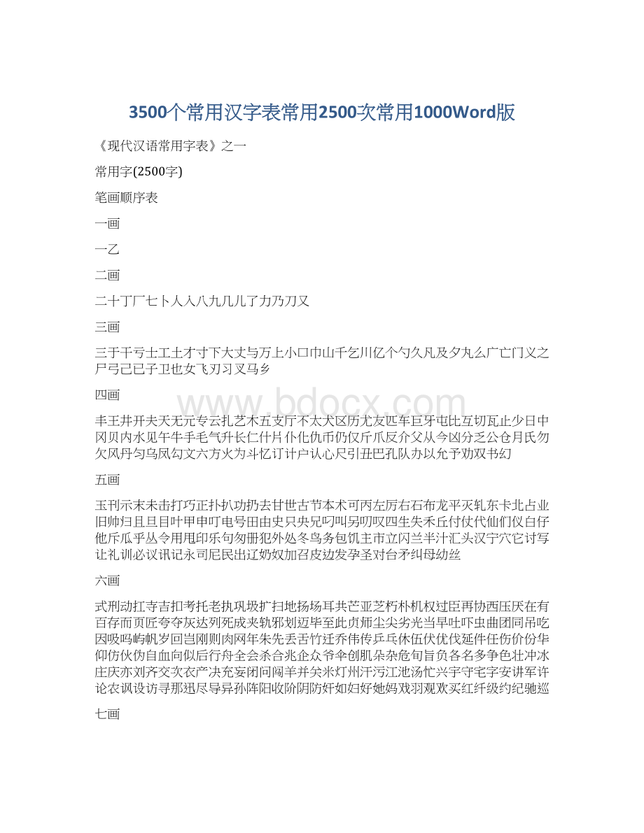 3500个常用汉字表常用2500次常用1000Word版Word格式.docx_第1页