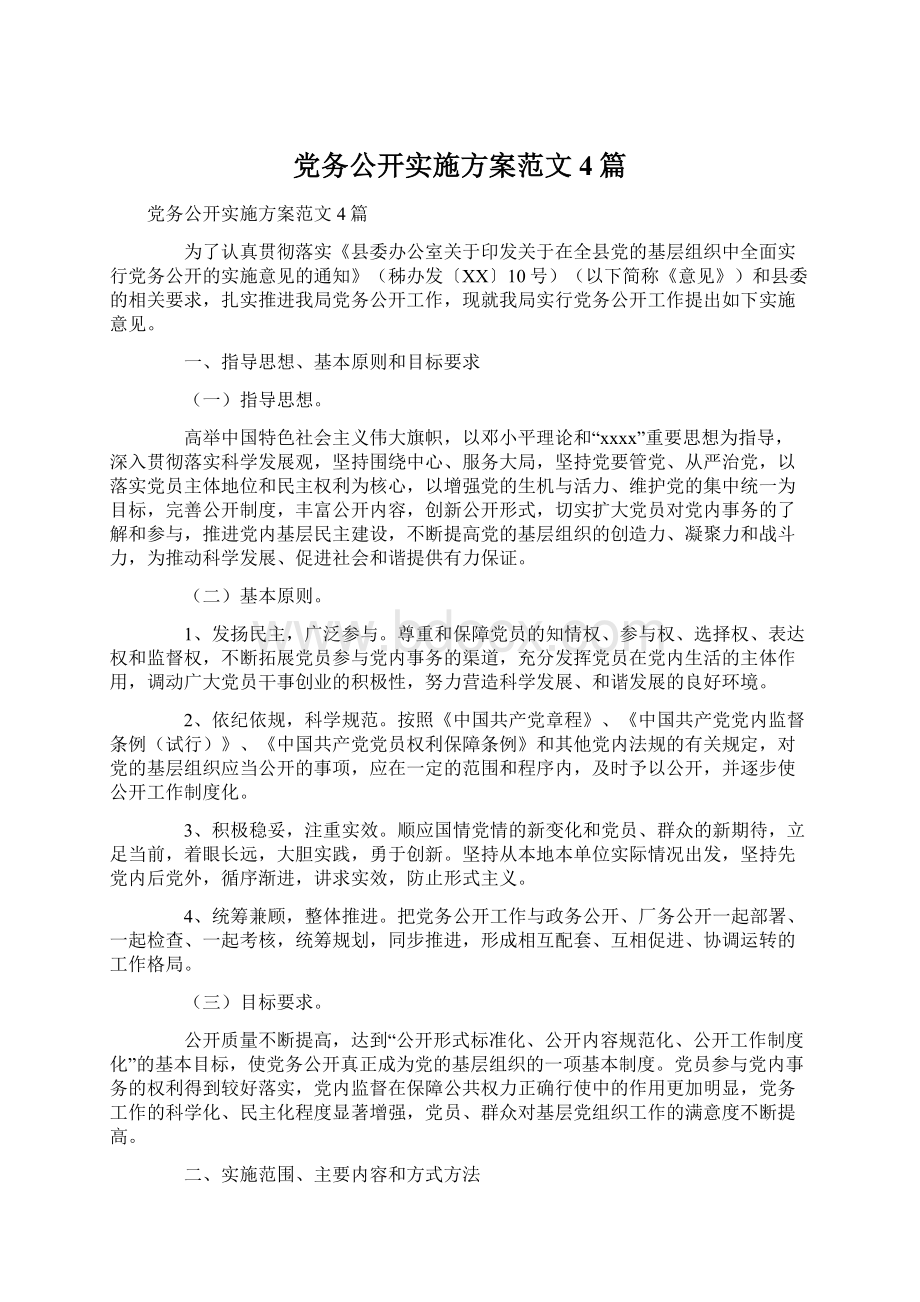 党务公开实施方案范文4篇.docx