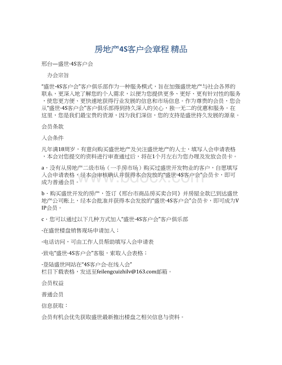 房地产4S客户会章程 精品Word格式.docx_第1页