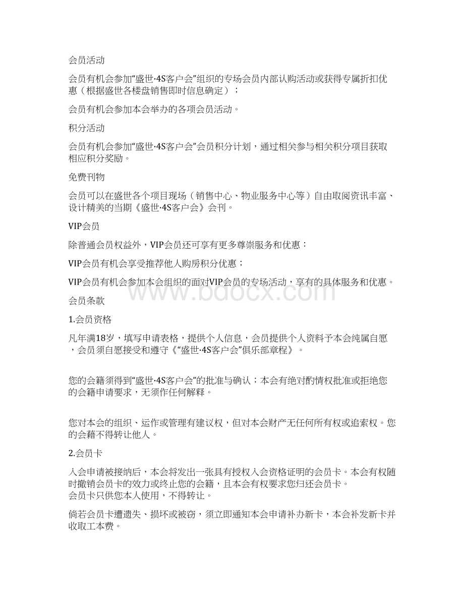 房地产4S客户会章程 精品Word格式.docx_第2页