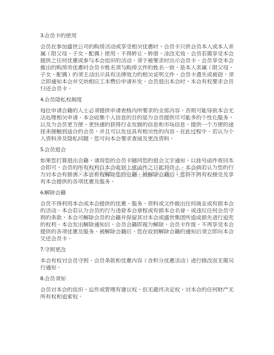 房地产4S客户会章程 精品Word格式.docx_第3页