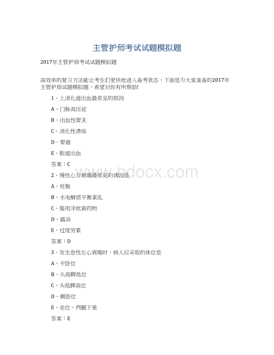 主管护师考试试题模拟题.docx_第1页