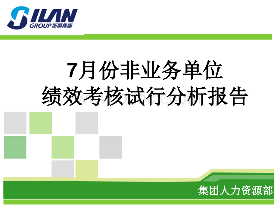 7月份绩效分析报告PPT课件下载推荐.ppt_第1页