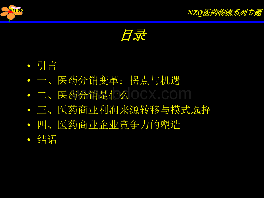 牛正干医药营销培训课程系列.ppt_第3页