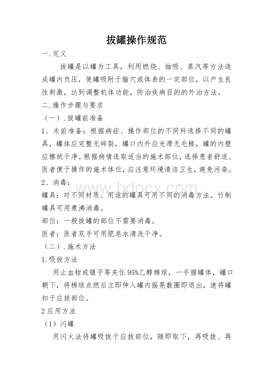 拔罐操作规范Word文件下载.doc_第1页