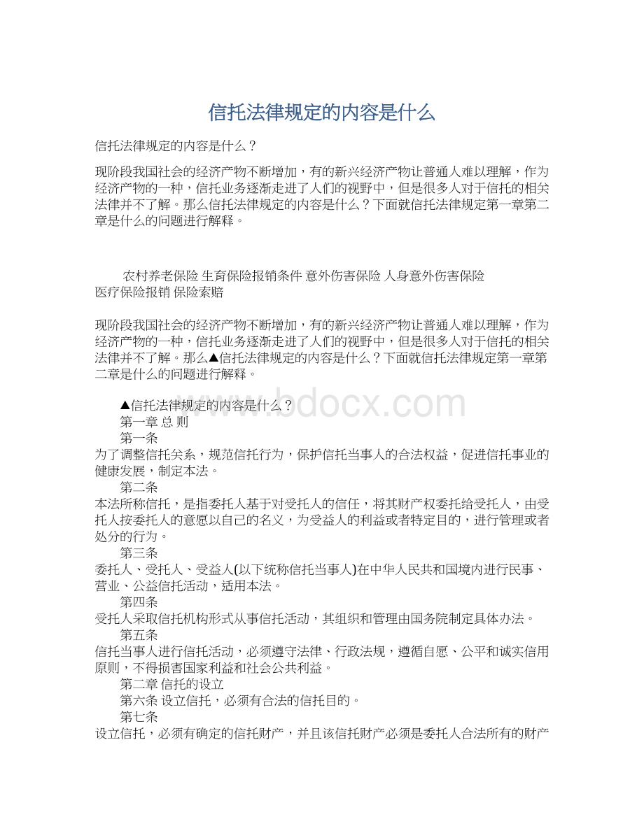 信托法律规定的内容是什么.docx_第1页