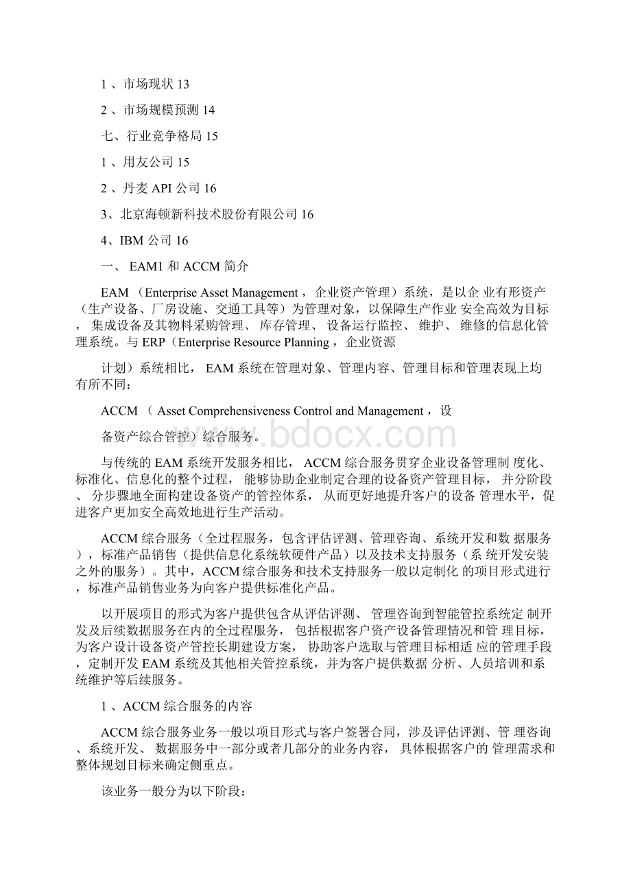 设备资产管理软件行业分析报告完整版Word下载.docx_第2页