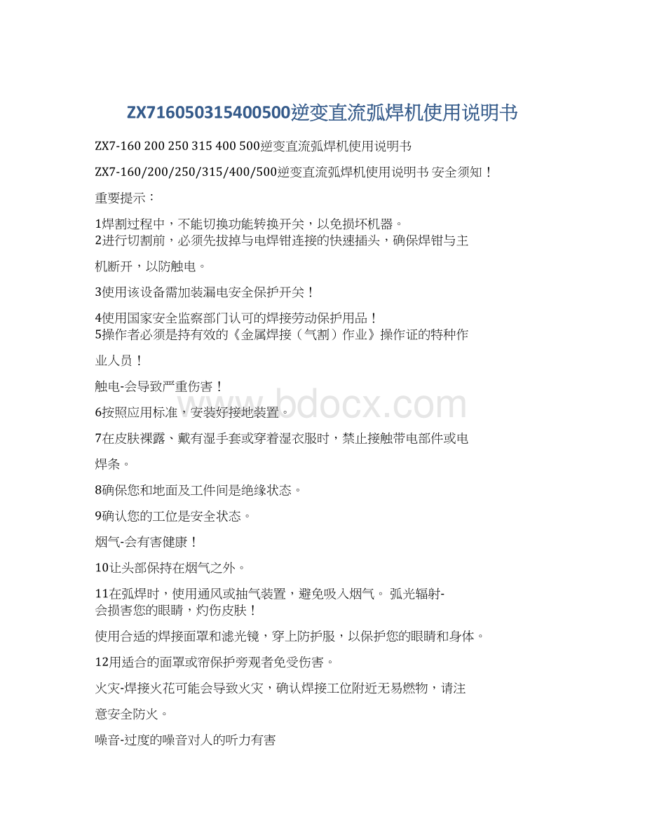 ZX716050315400500逆变直流弧焊机使用说明书文档格式.docx_第1页