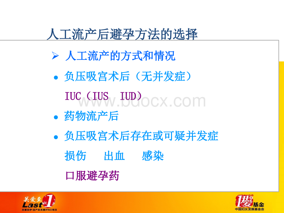 流产后即时使用避孕方法.ppt_第2页