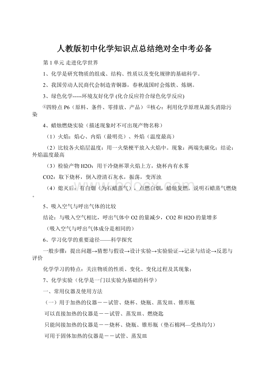 人教版初中化学知识点总结绝对全中考必备.docx_第1页