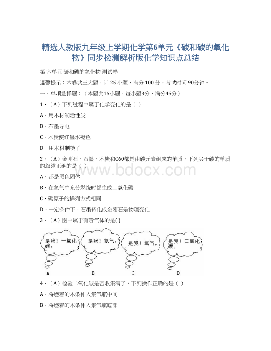 精选人教版九年级上学期化学第6单元《碳和碳的氧化物》同步检测解析版化学知识点总结.docx