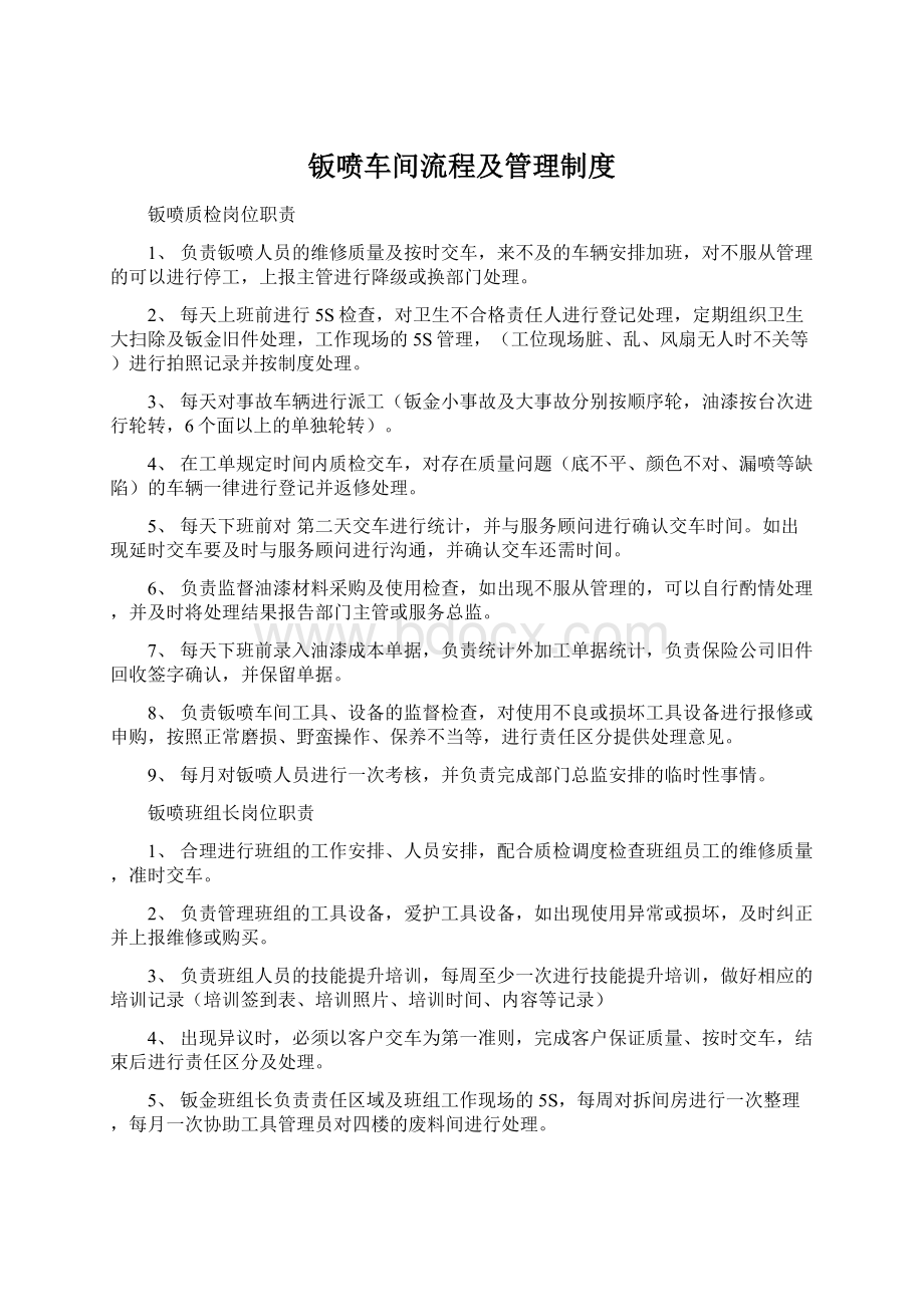 钣喷车间流程及管理制度Word格式文档下载.docx