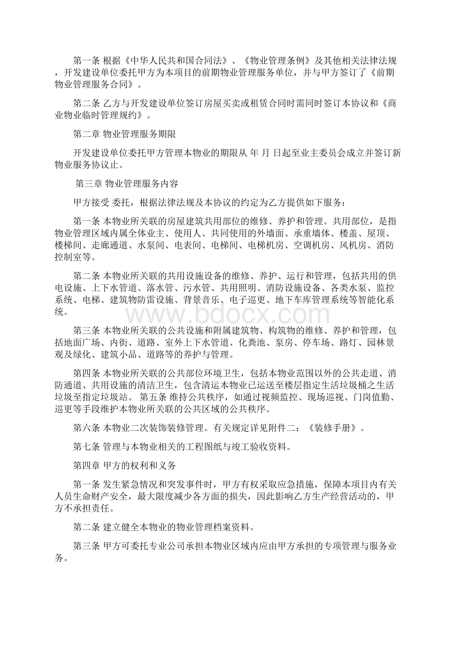 商业物业前期物业协议书模板.docx_第2页