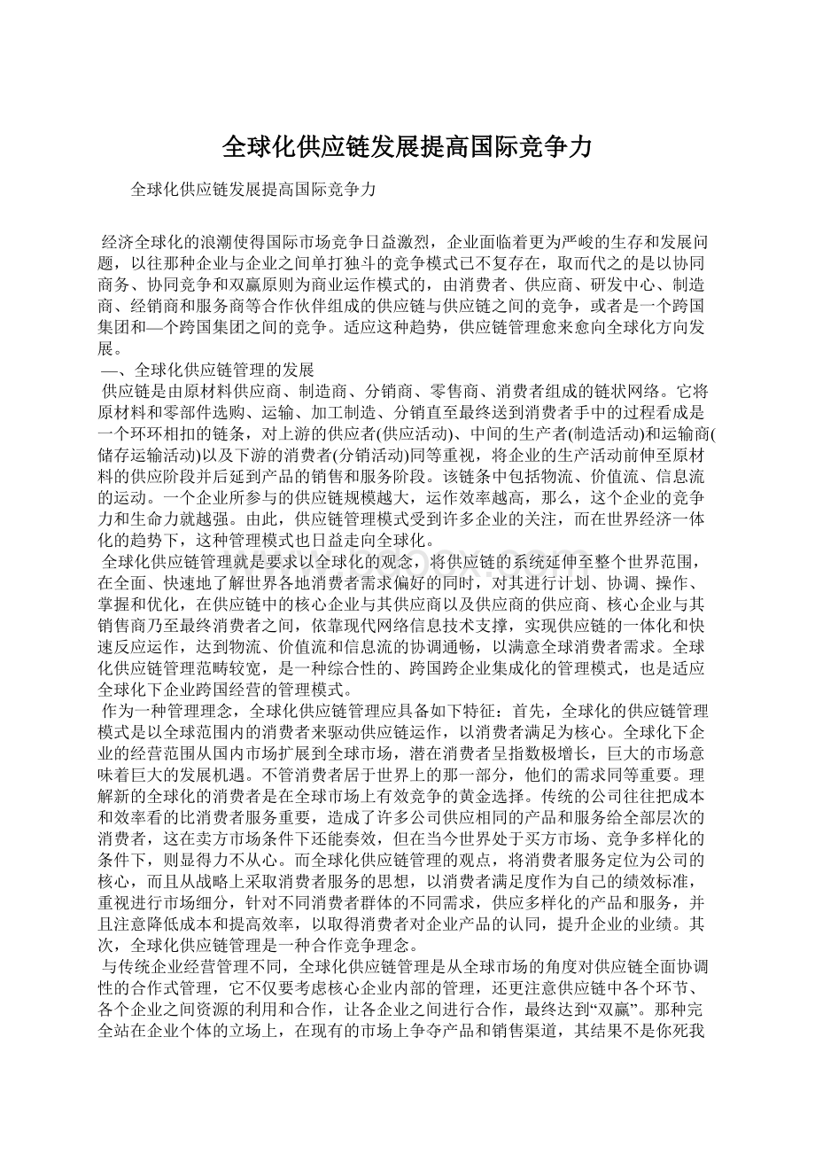 全球化供应链发展提高国际竞争力Word文档格式.docx