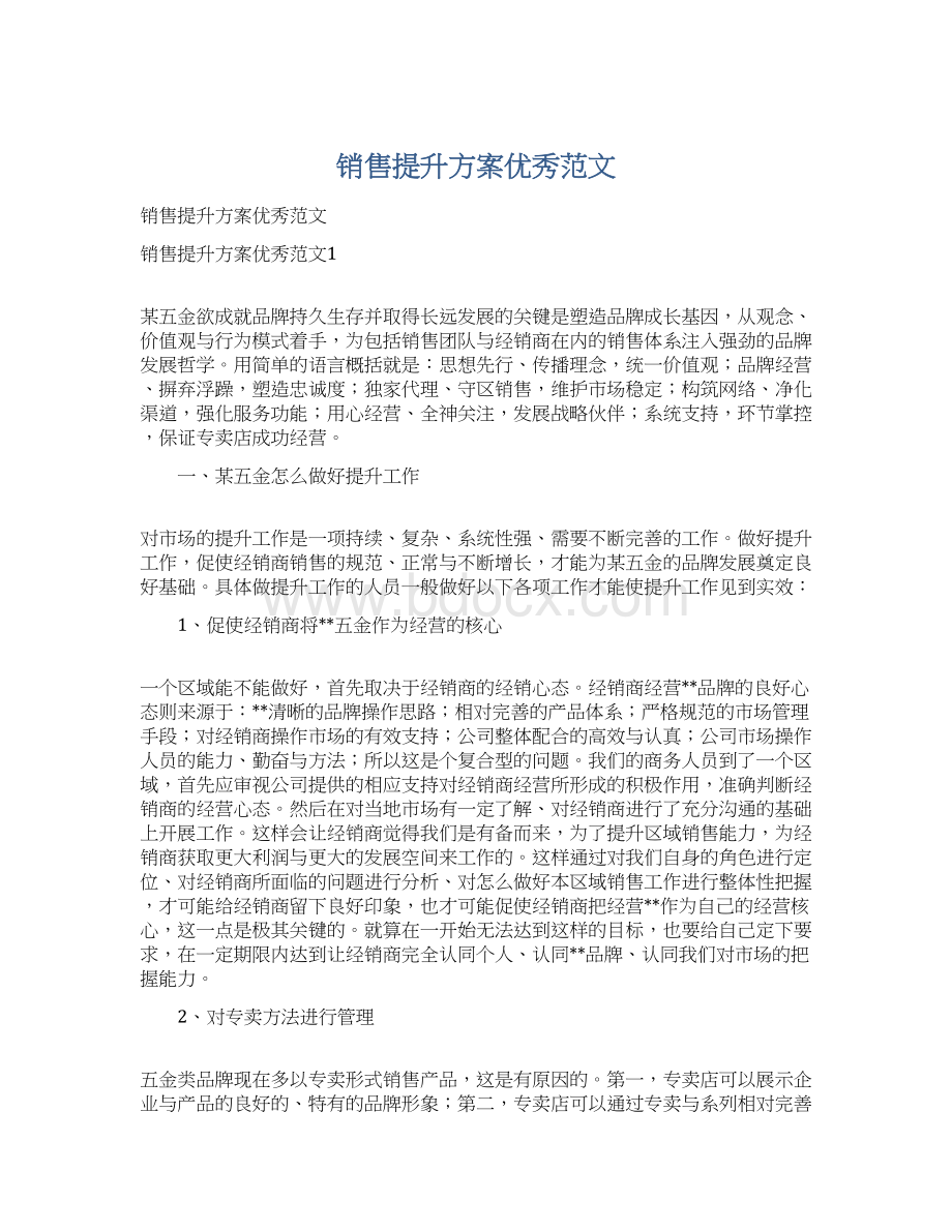 销售提升方案优秀范文Word格式.docx_第1页