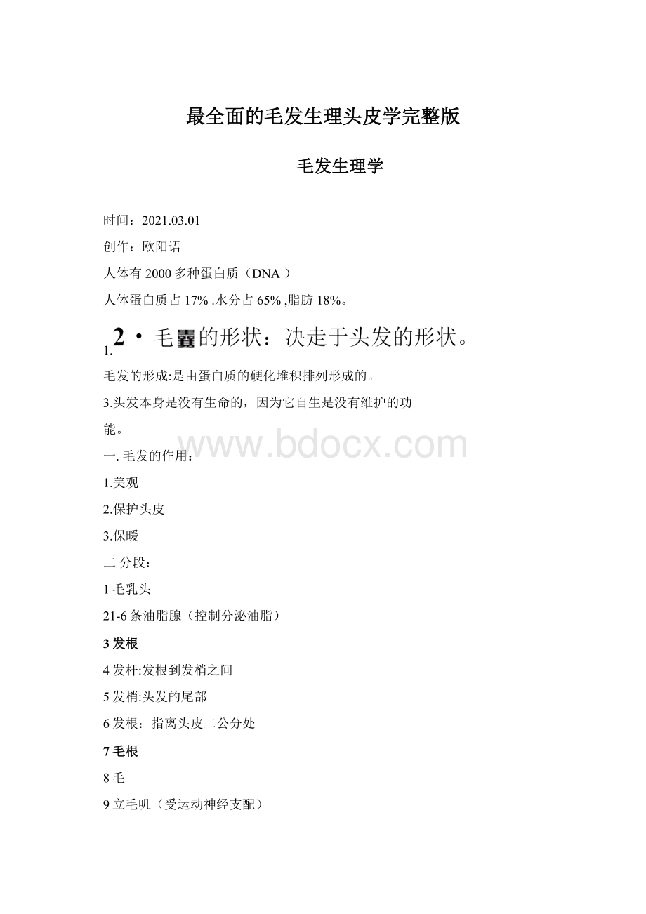 最全面的毛发生理头皮学完整版.docx