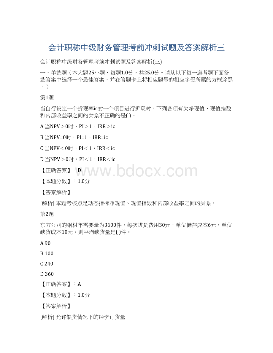 会计职称中级财务管理考前冲刺试题及答案解析三.docx