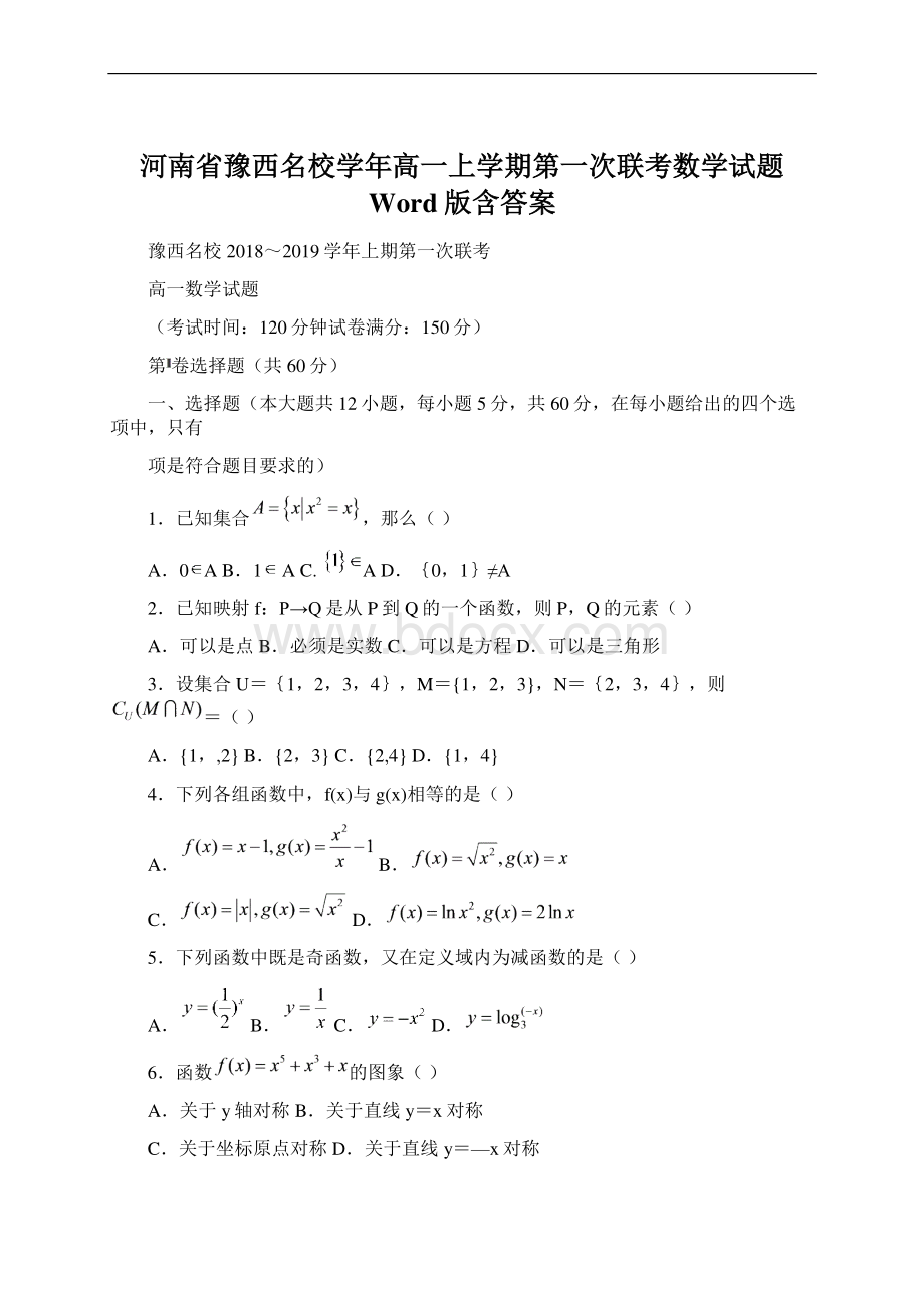 河南省豫西名校学年高一上学期第一次联考数学试题 Word版含答案Word文档格式.docx_第1页