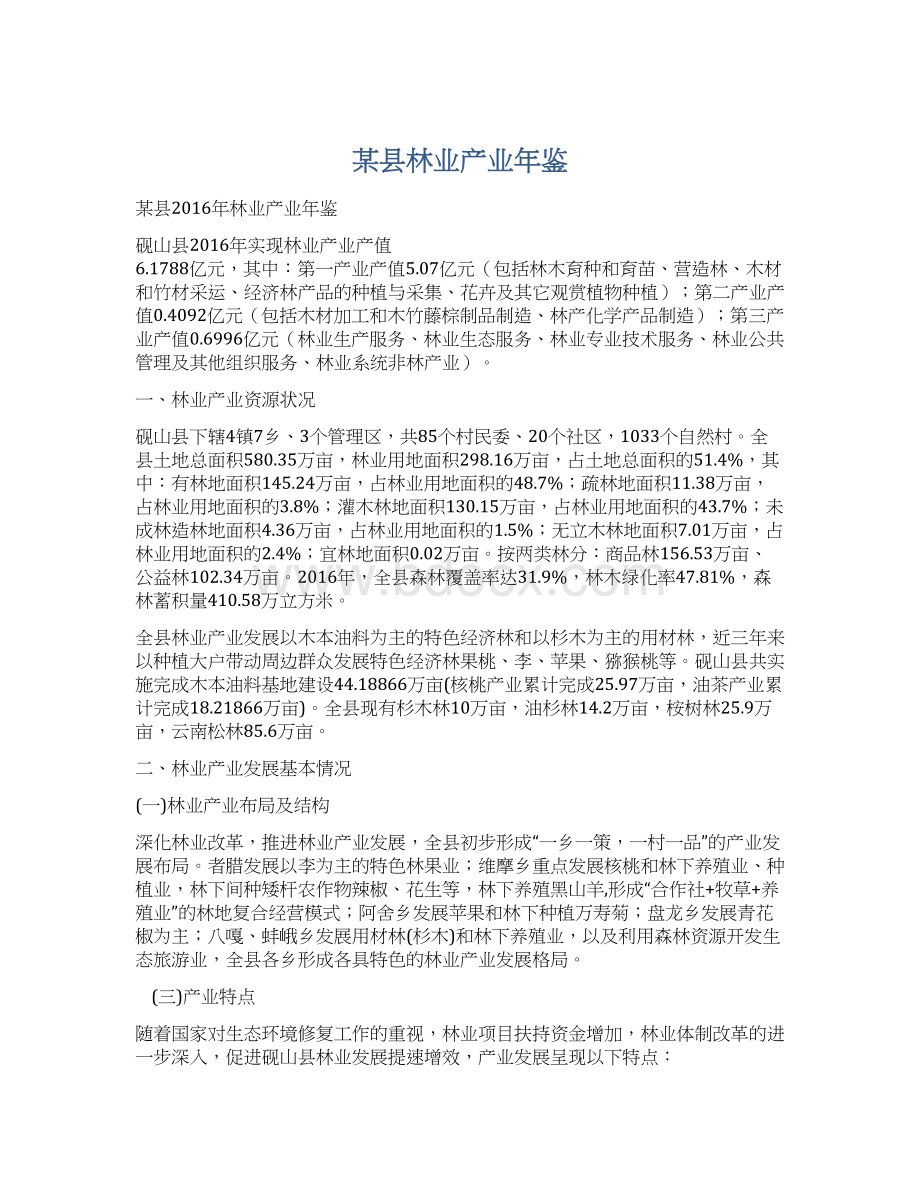 某县林业产业年鉴文档格式.docx_第1页