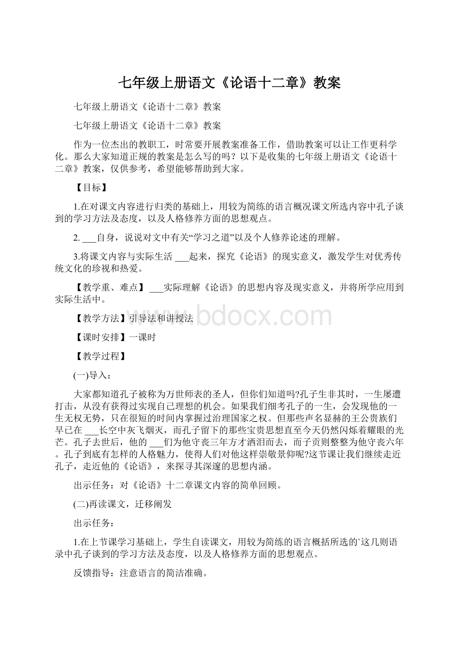 七年级上册语文《论语十二章》教案Word文档格式.docx_第1页