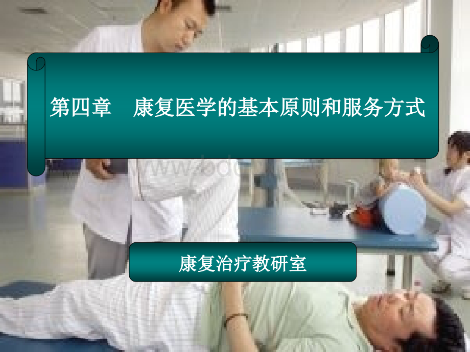 康复医学的原则和服务方式优质PPT.ppt