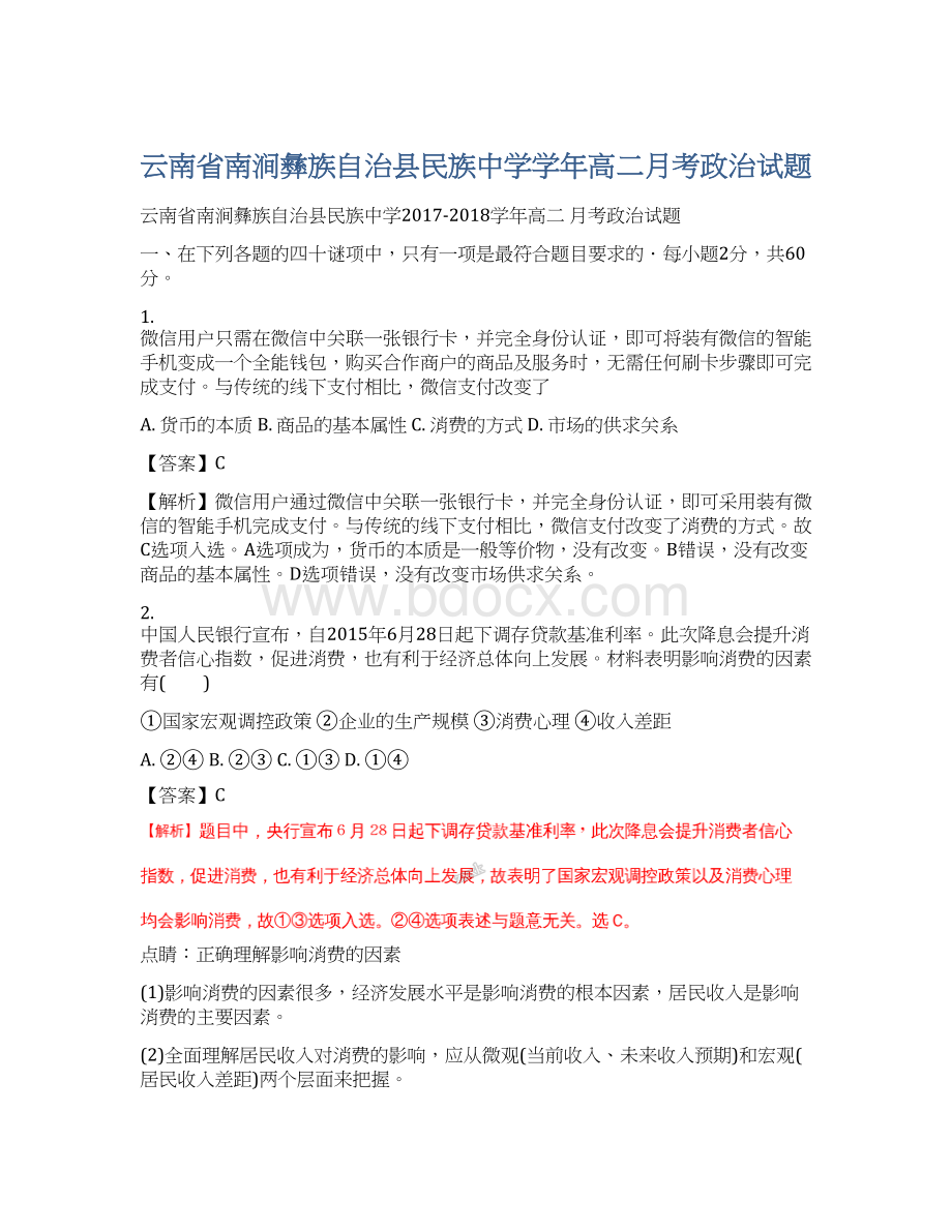 云南省南涧彝族自治县民族中学学年高二月考政治试题.docx