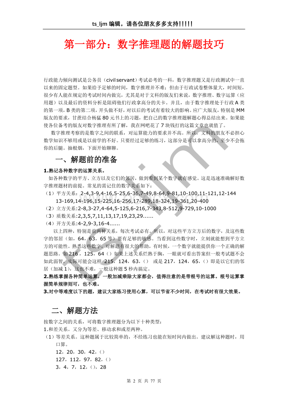 行测数字推理题的解题技巧大全Word文档下载推荐.doc_第2页