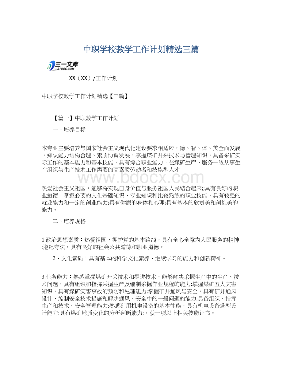 中职学校教学工作计划精选三篇.docx