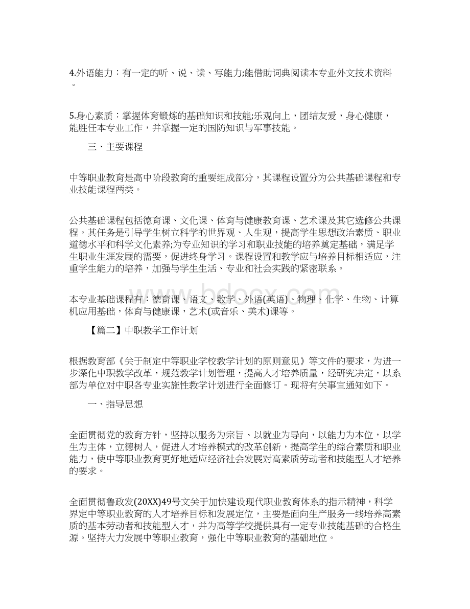 中职学校教学工作计划精选三篇Word格式文档下载.docx_第2页