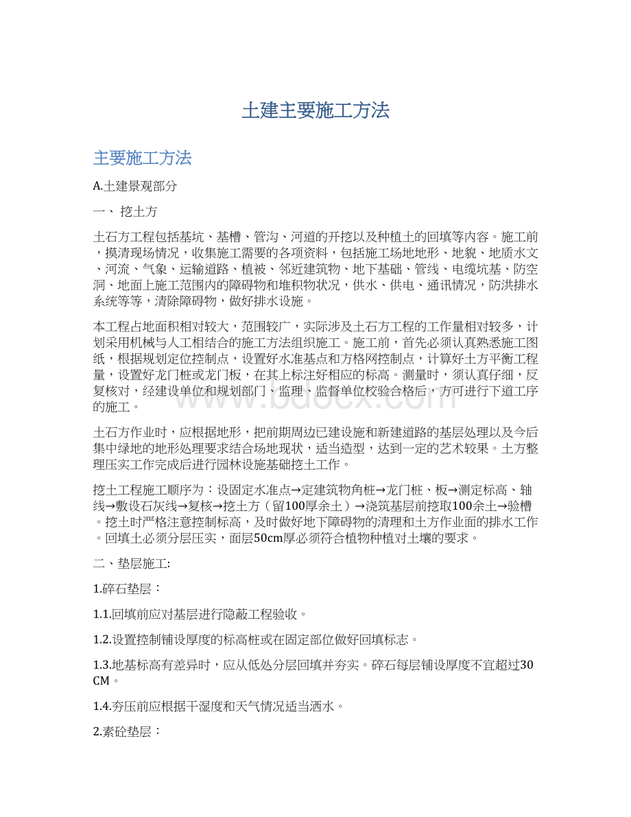 土建主要施工方法Word文件下载.docx