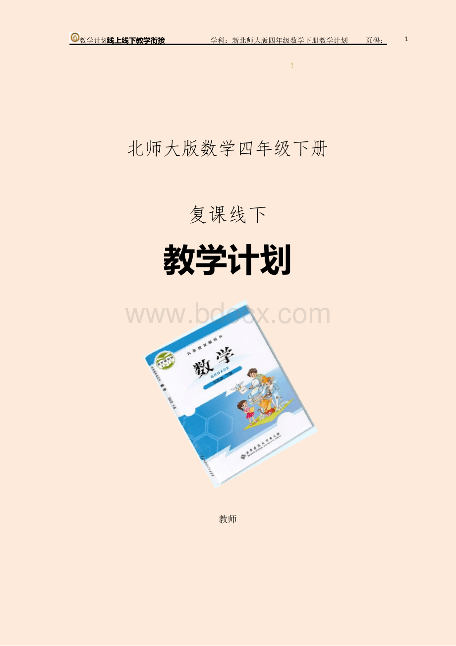 线上线下教学衔接新北师大版数学小学四年级下册数学 教学计划教学及进度安排Word格式文档下载.docx