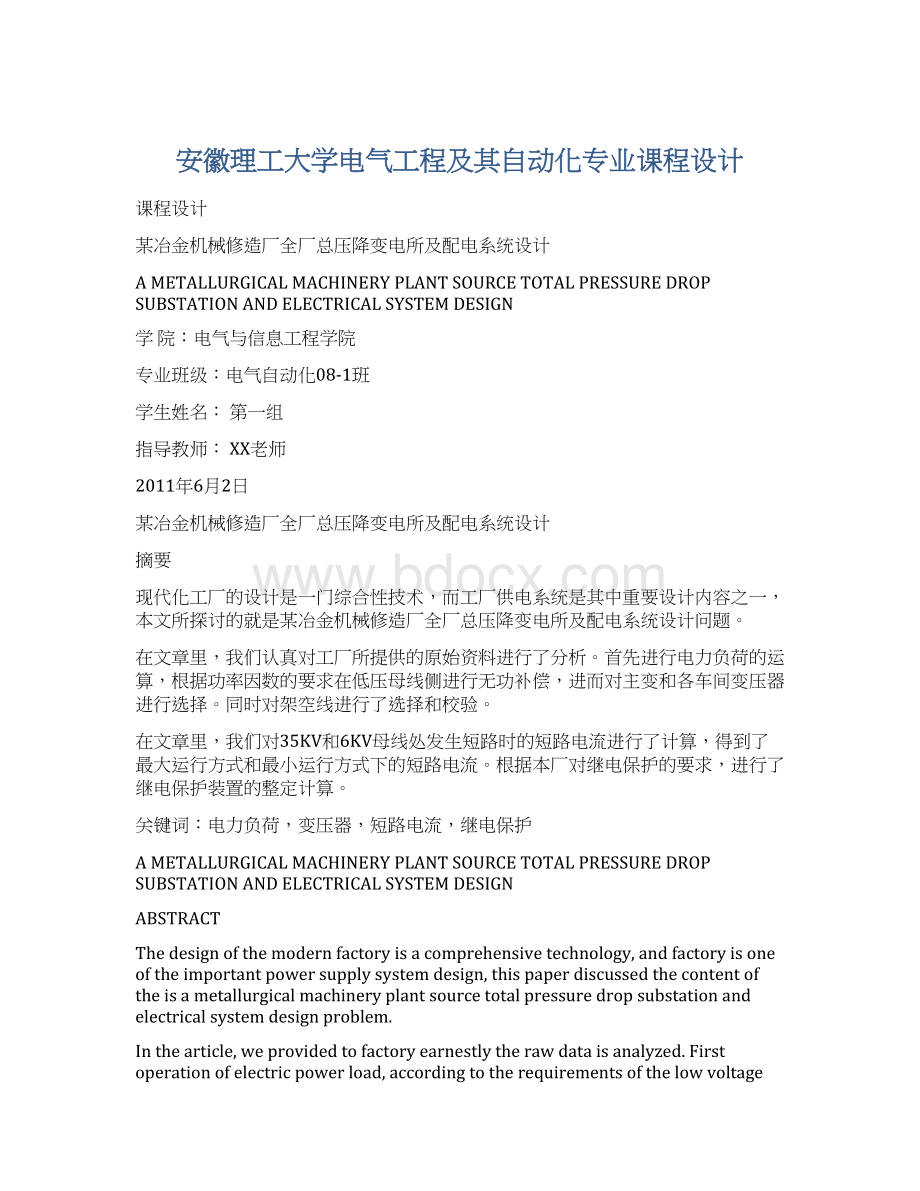 安徽理工大学电气工程及其自动化专业课程设计Word下载.docx