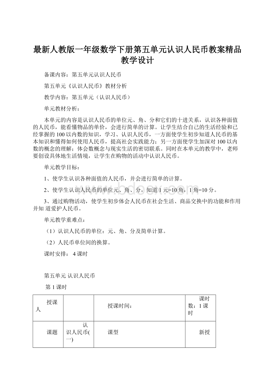 最新人教版一年级数学下册第五单元认识人民币教案精品教学设计Word文档下载推荐.docx_第1页