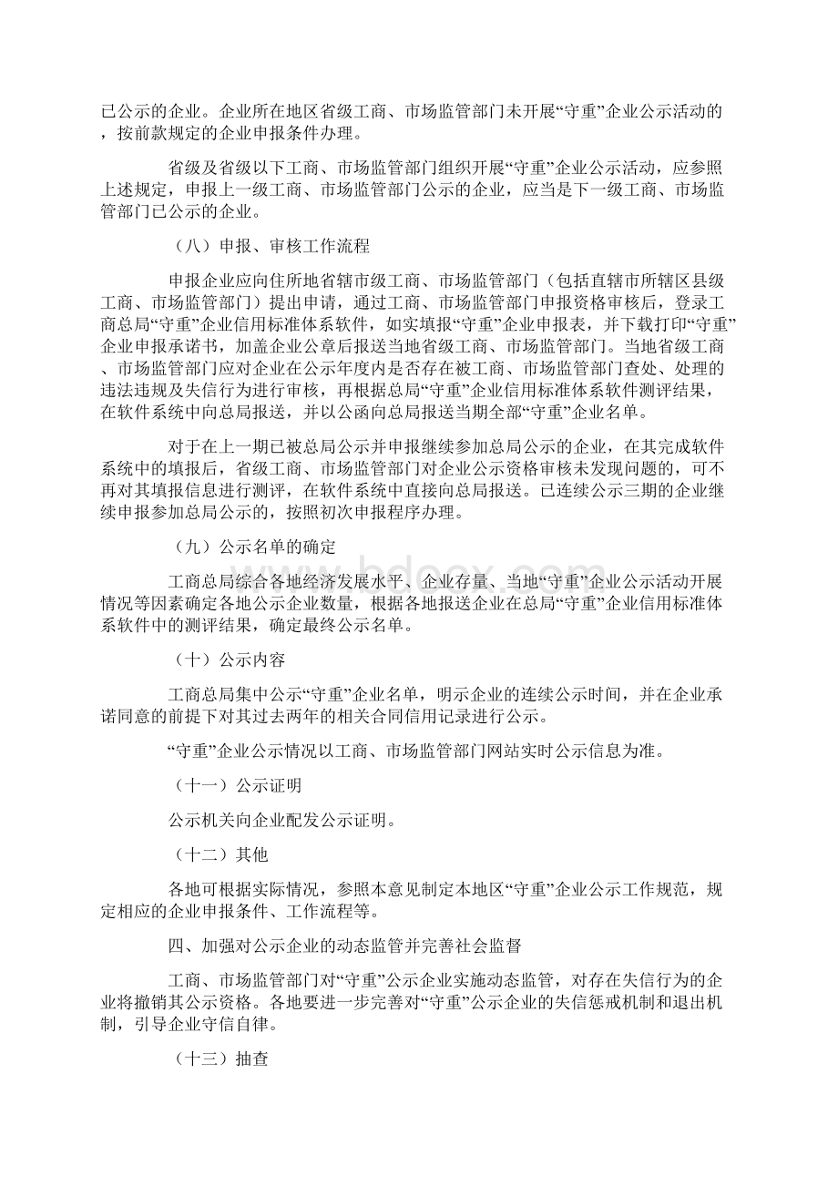 关于守合同重信用企业公示工作的若干意见Word格式.docx_第3页