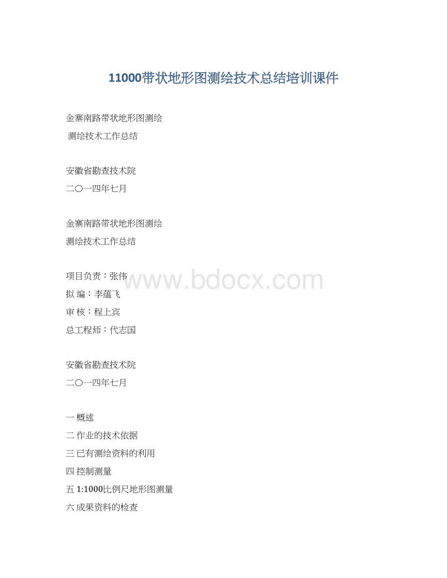 11000带状地形图测绘技术总结培训课件.docx_第1页