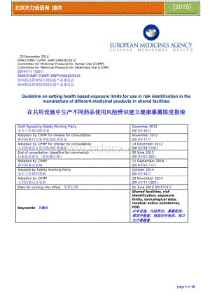 EMA在共用设施中生产不同药品使用风险辨识建立健康暴露限度指南资料下载.pdf