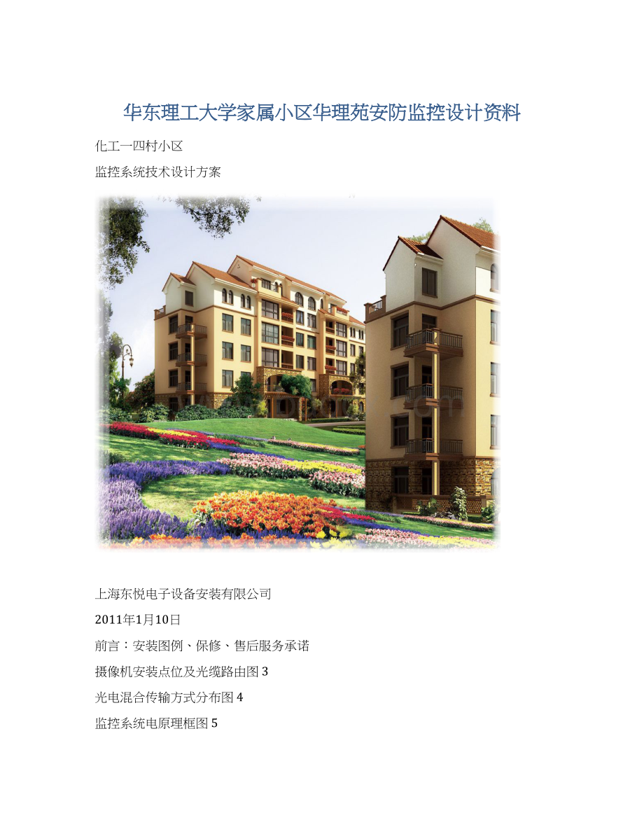 华东理工大学家属小区华理苑安防监控设计资料Word格式.docx_第1页