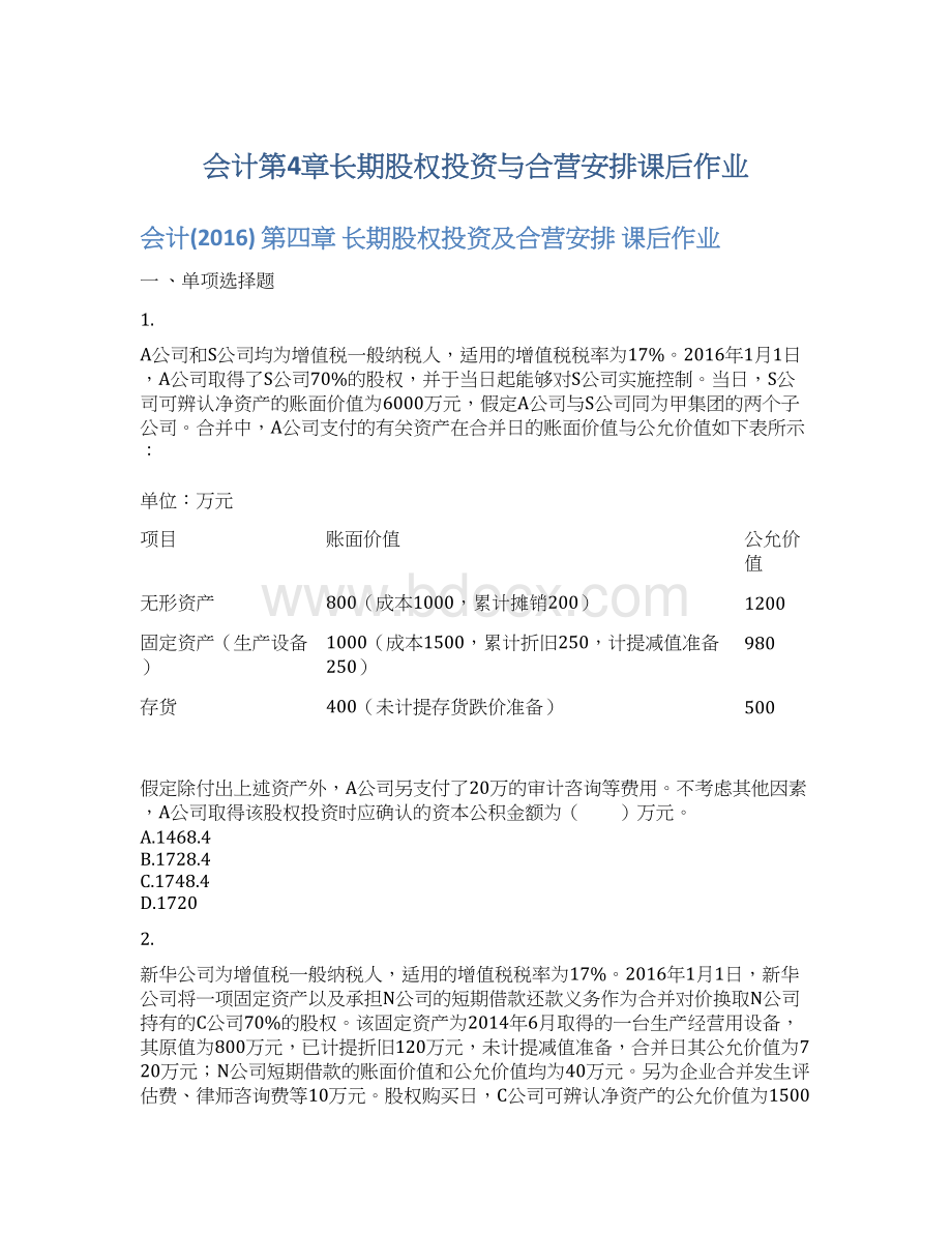 会计第4章长期股权投资与合营安排课后作业.docx_第1页