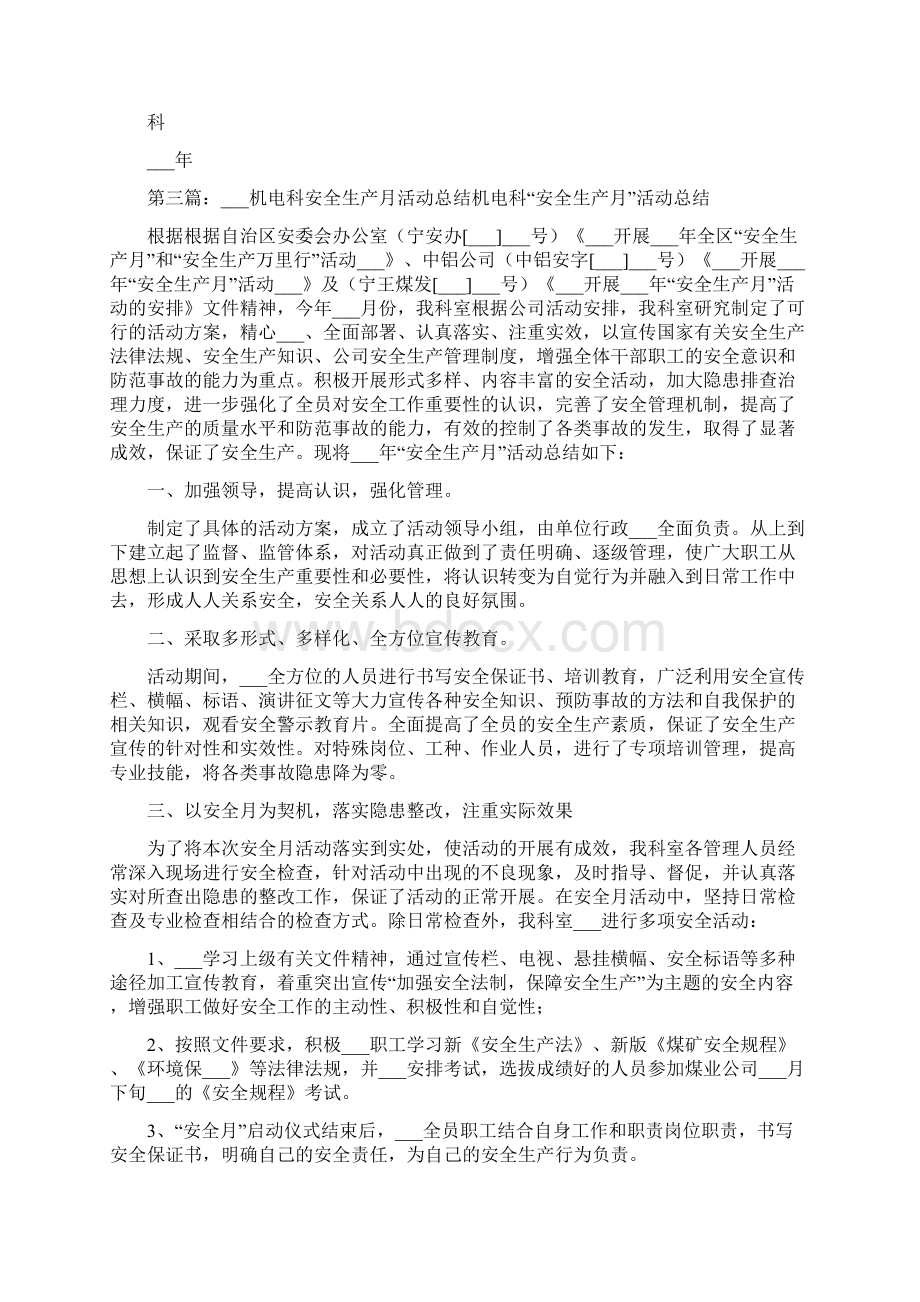 生产安全科质量月活动总结Word格式.docx_第3页