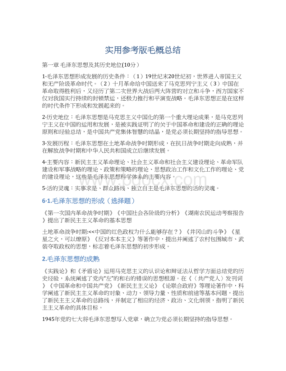 实用参考版毛概总结Word文档格式.docx_第1页