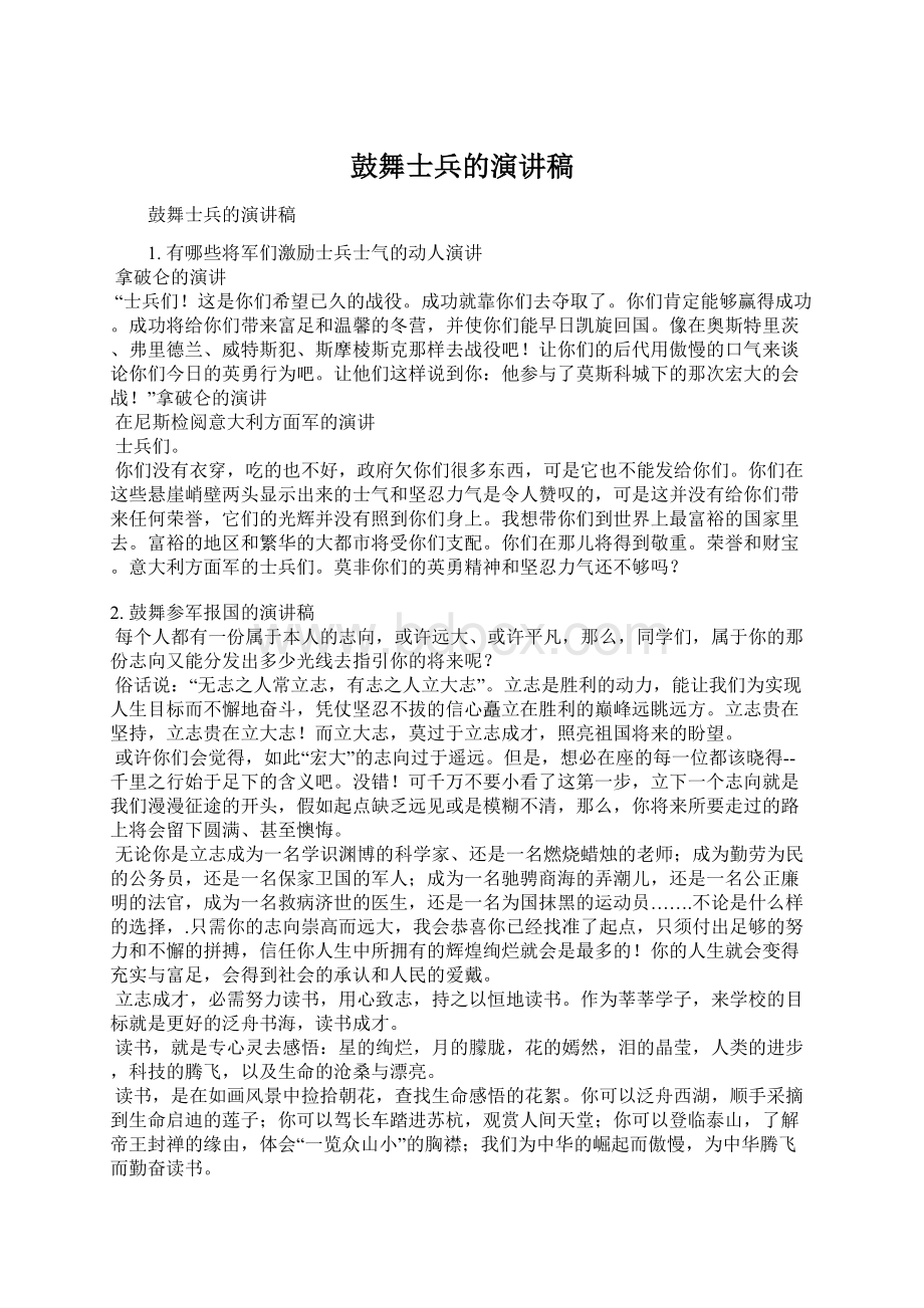 鼓舞士兵的演讲稿Word文档下载推荐.docx_第1页