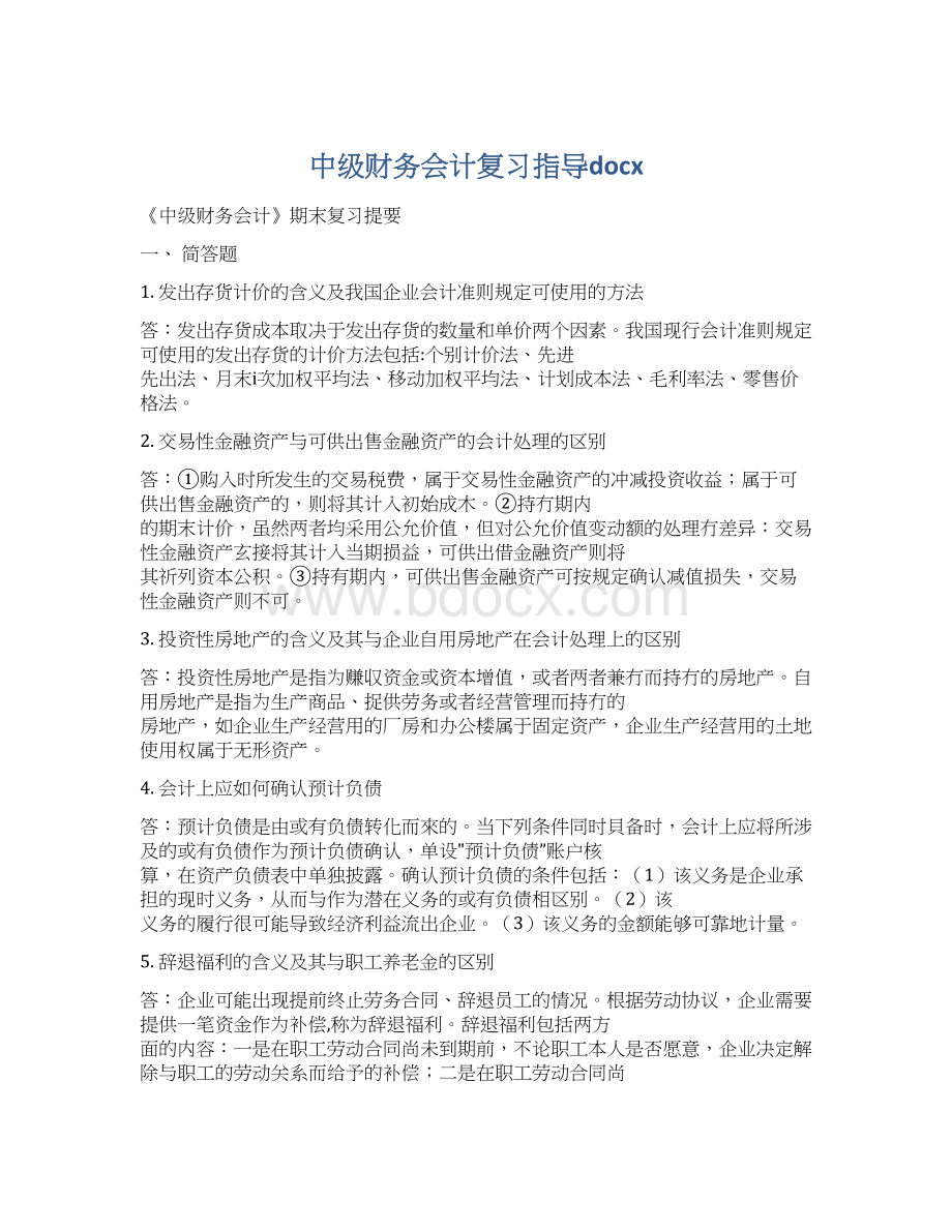 中级财务会计复习指导docxWord下载.docx