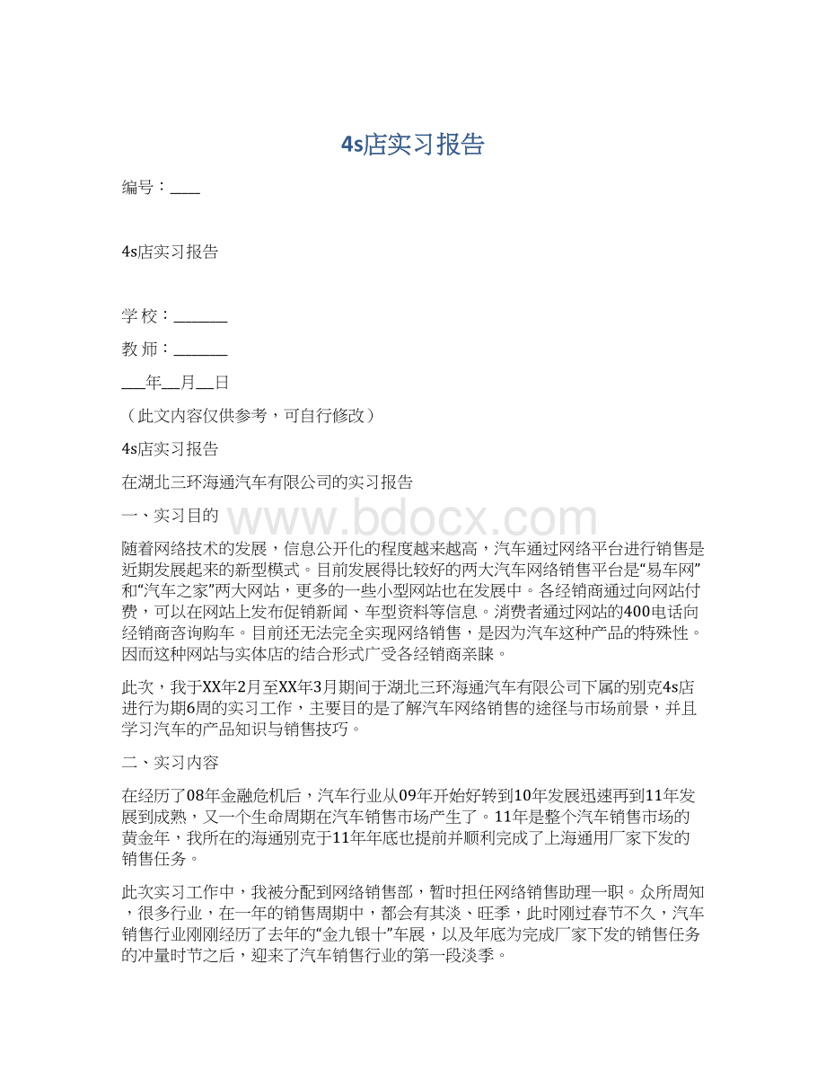 4s店实习报告Word格式文档下载.docx