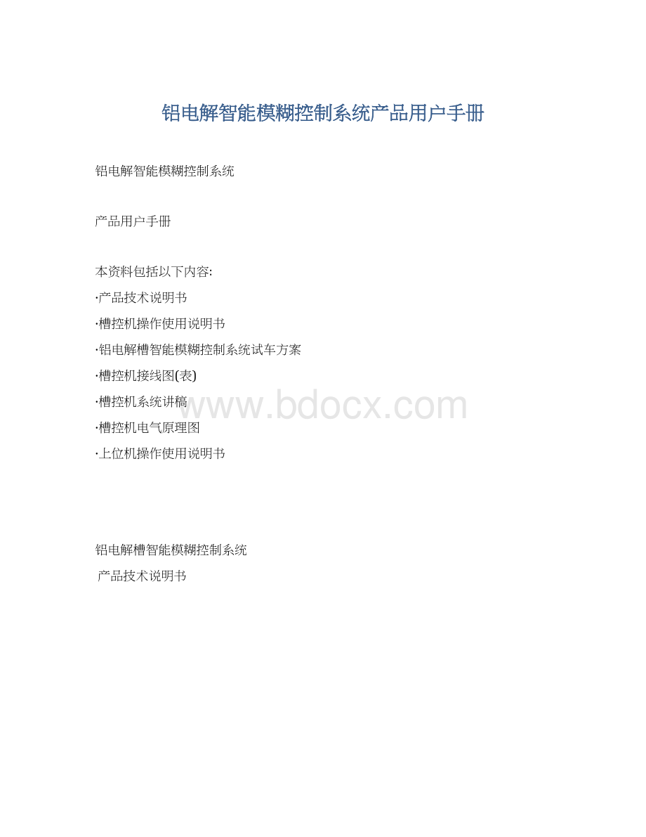 铝电解智能模糊控制系统产品用户手册Word格式文档下载.docx