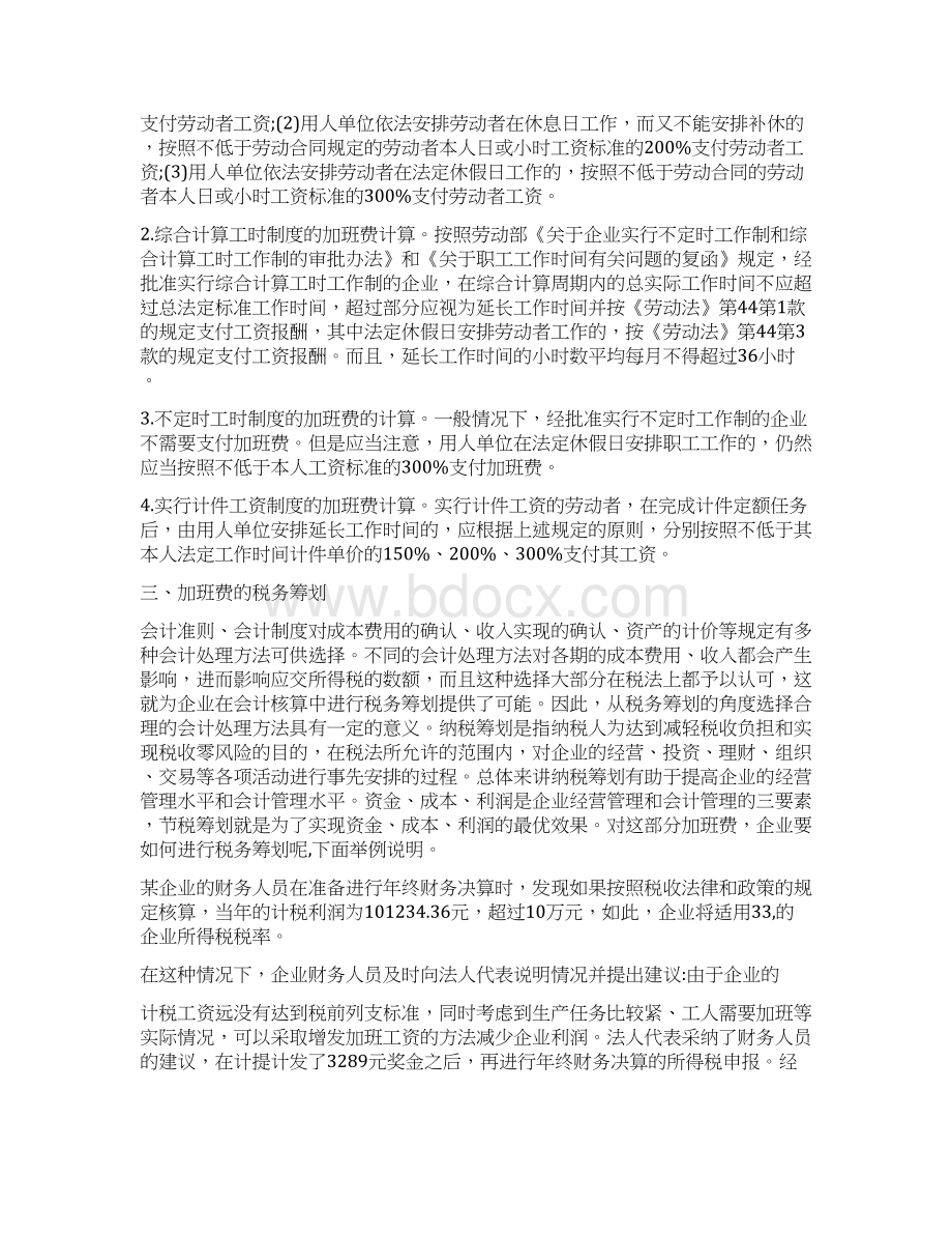 加班费的计算及税收筹划Word下载.docx_第3页